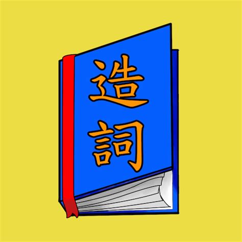 處的造詞